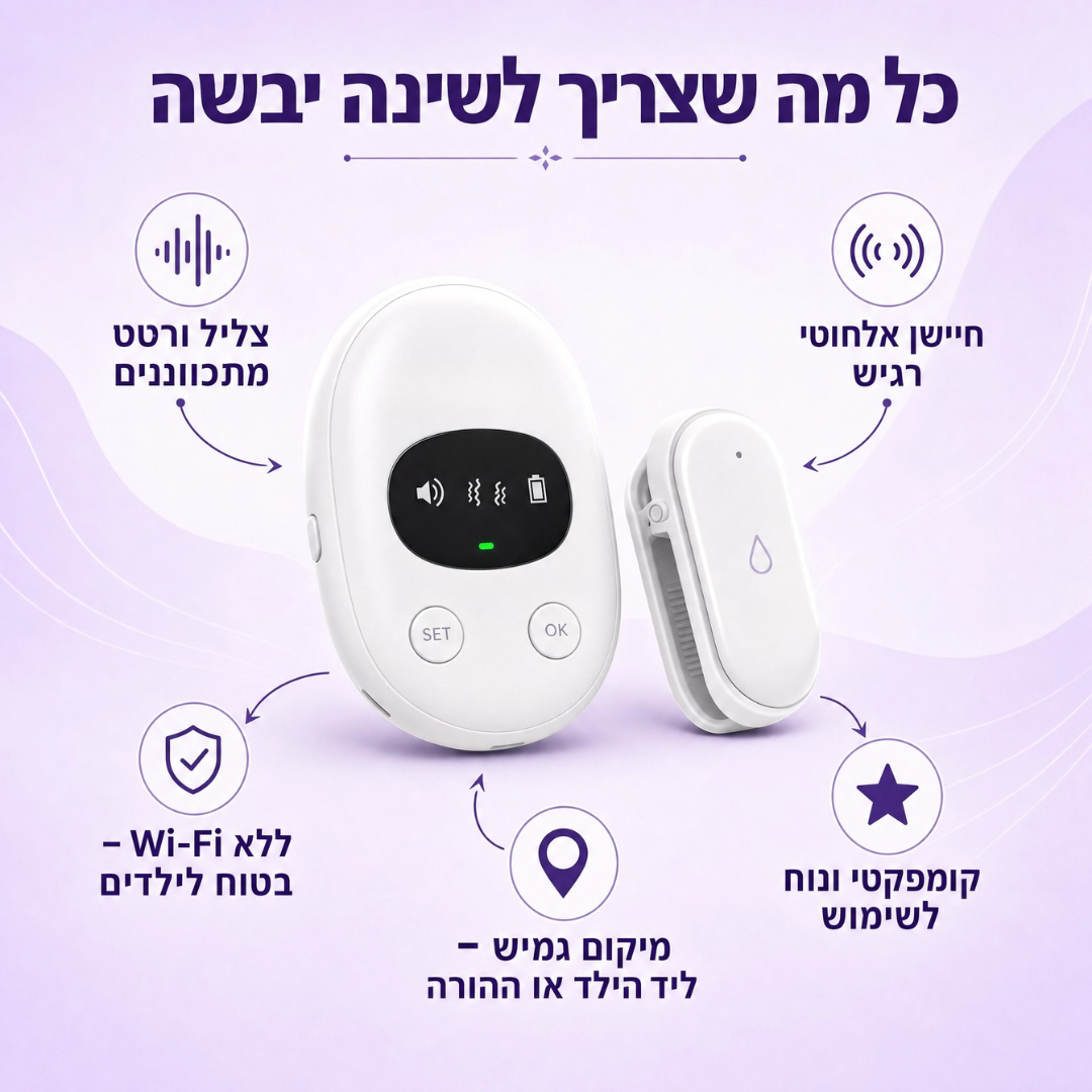 peestop- פתרון להפסקת הרטבה אצל ילדים