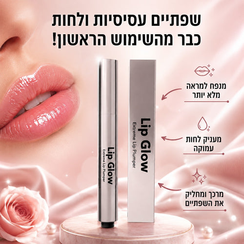 Lip Glow® - מנפח שפתיים ומעשיר בלחות